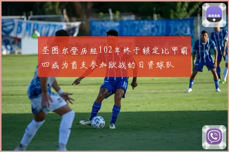 圣图尔登历经102年终于锁定比甲前四成为首支参加欧战的日资球队