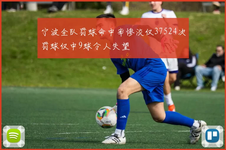 宁波全队罚球命中率惨淡仅37524次罚球仅中9球令人失望