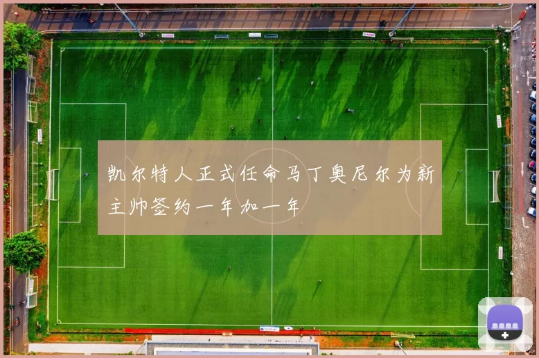 凯尔特人正式任命马丁奥尼尔为新主帅签约一年加一年